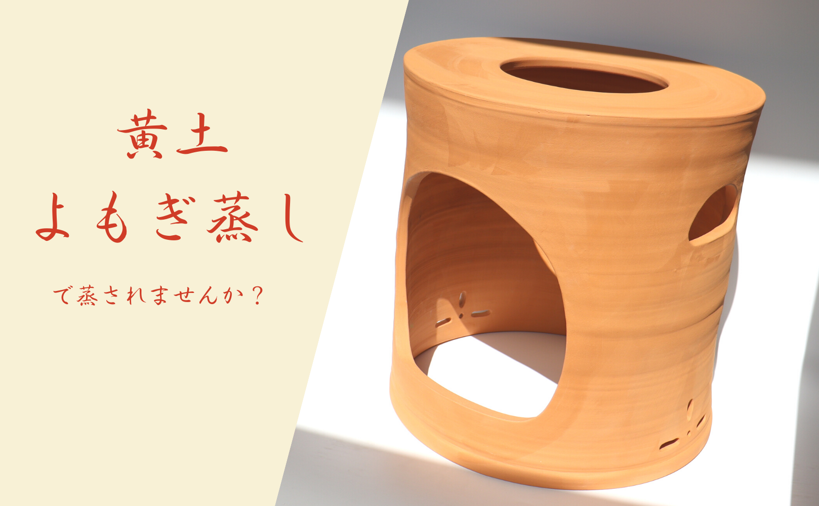 黄土よもぎ蒸し器