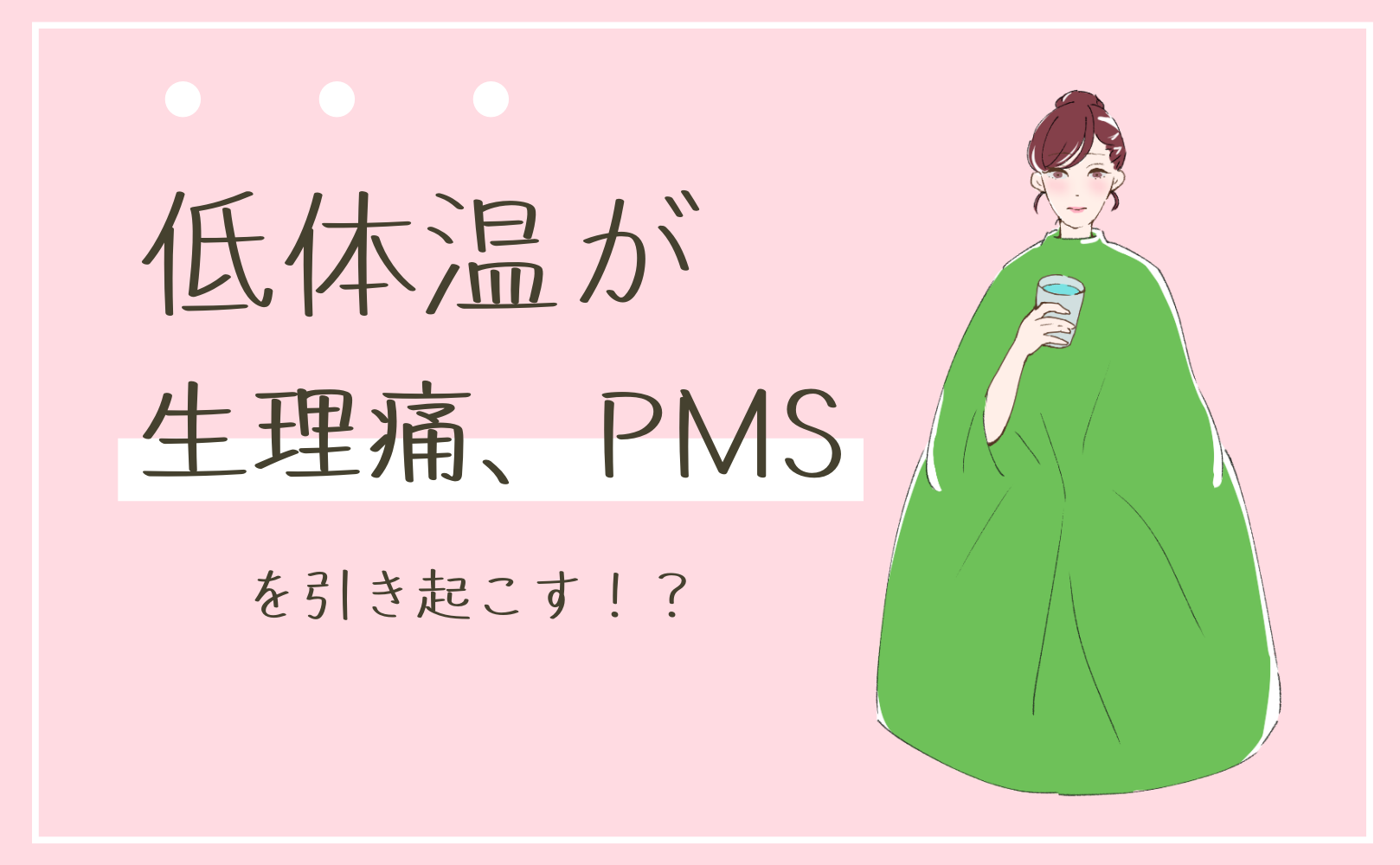 低体温が生理痛とPMSを引き起こす