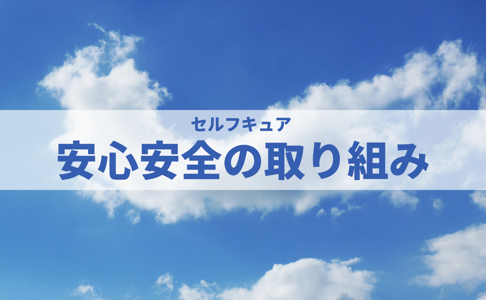 安心安全の取組み