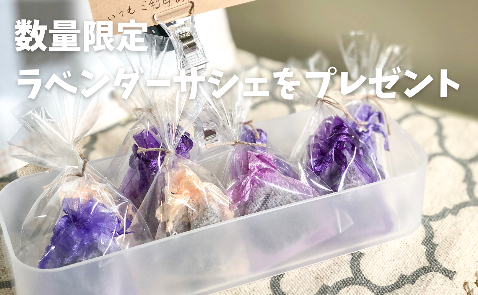 ラベンダーサシェをプレゼント