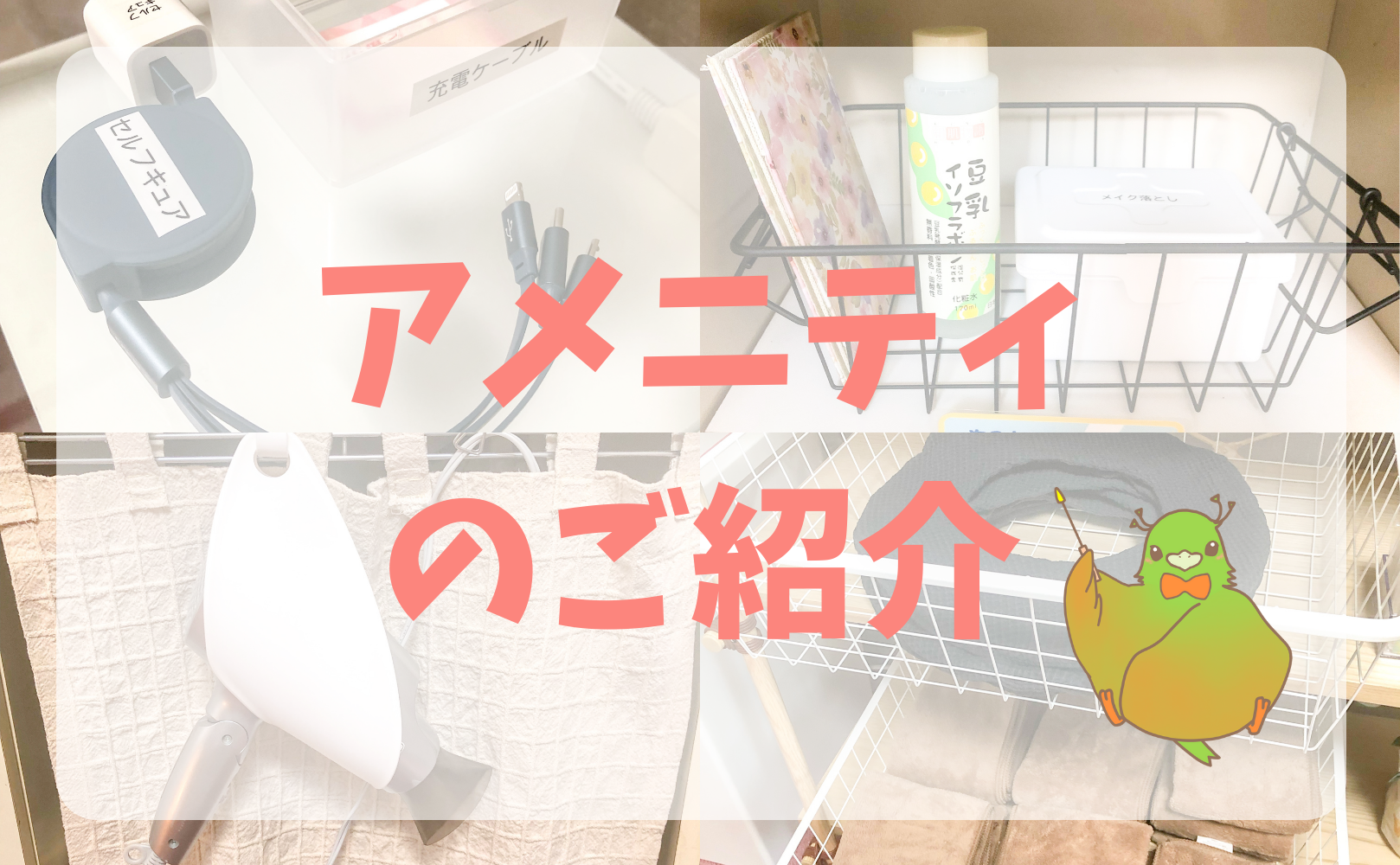 アメニティの紹介