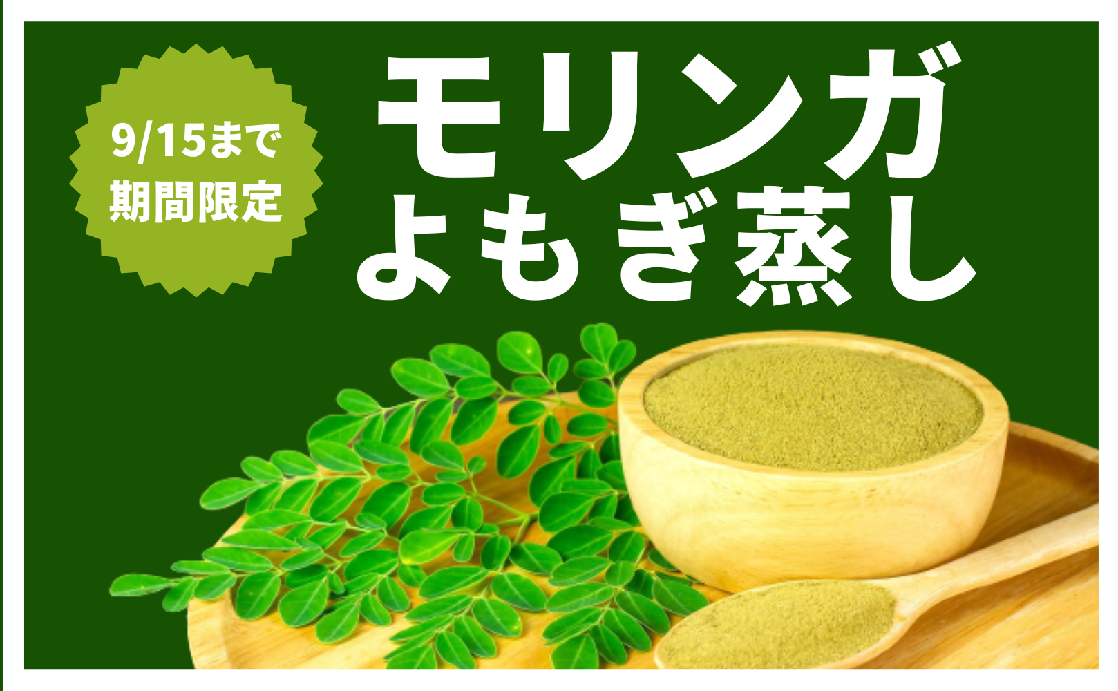 人気商品の よもぎ蒸し モリンガ蒸し モリンガ