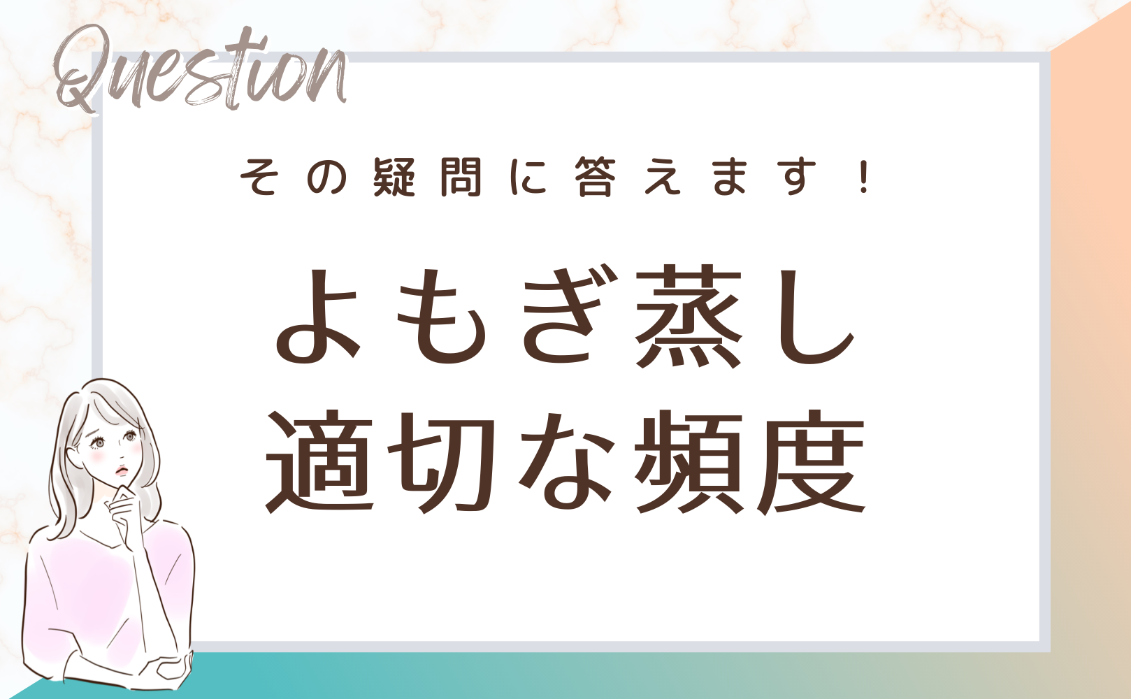 よもぎ蒸しの効果的な頻度