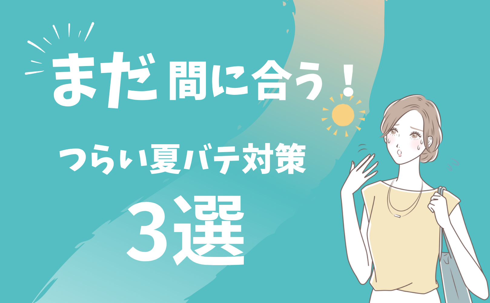 辛い夏バテ対策