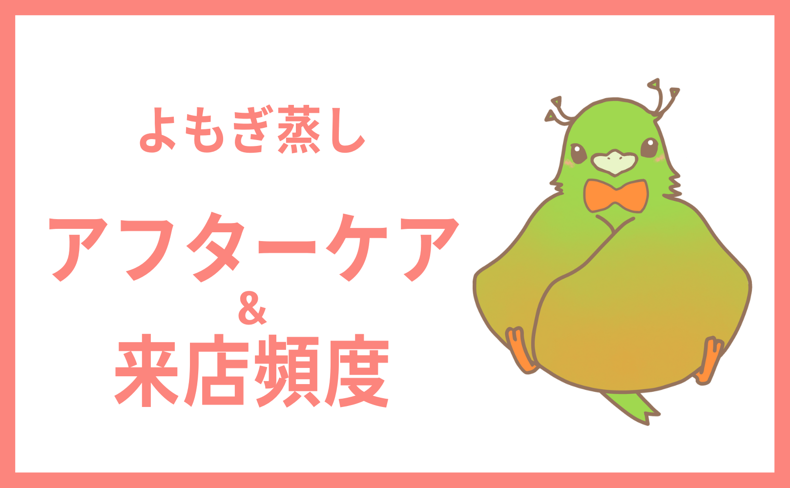 よもぎ蒸しのアフターケアと来店頻度