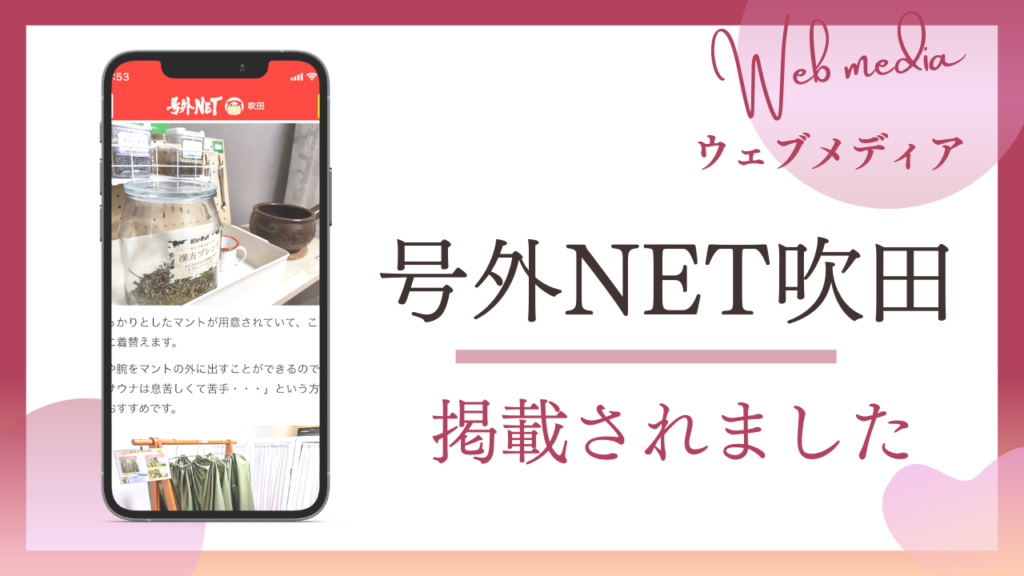 大阪のよもぎ蒸し専門店セルフキュアが吹田市のウェブメディアである号外ネット吹田に掲載されました