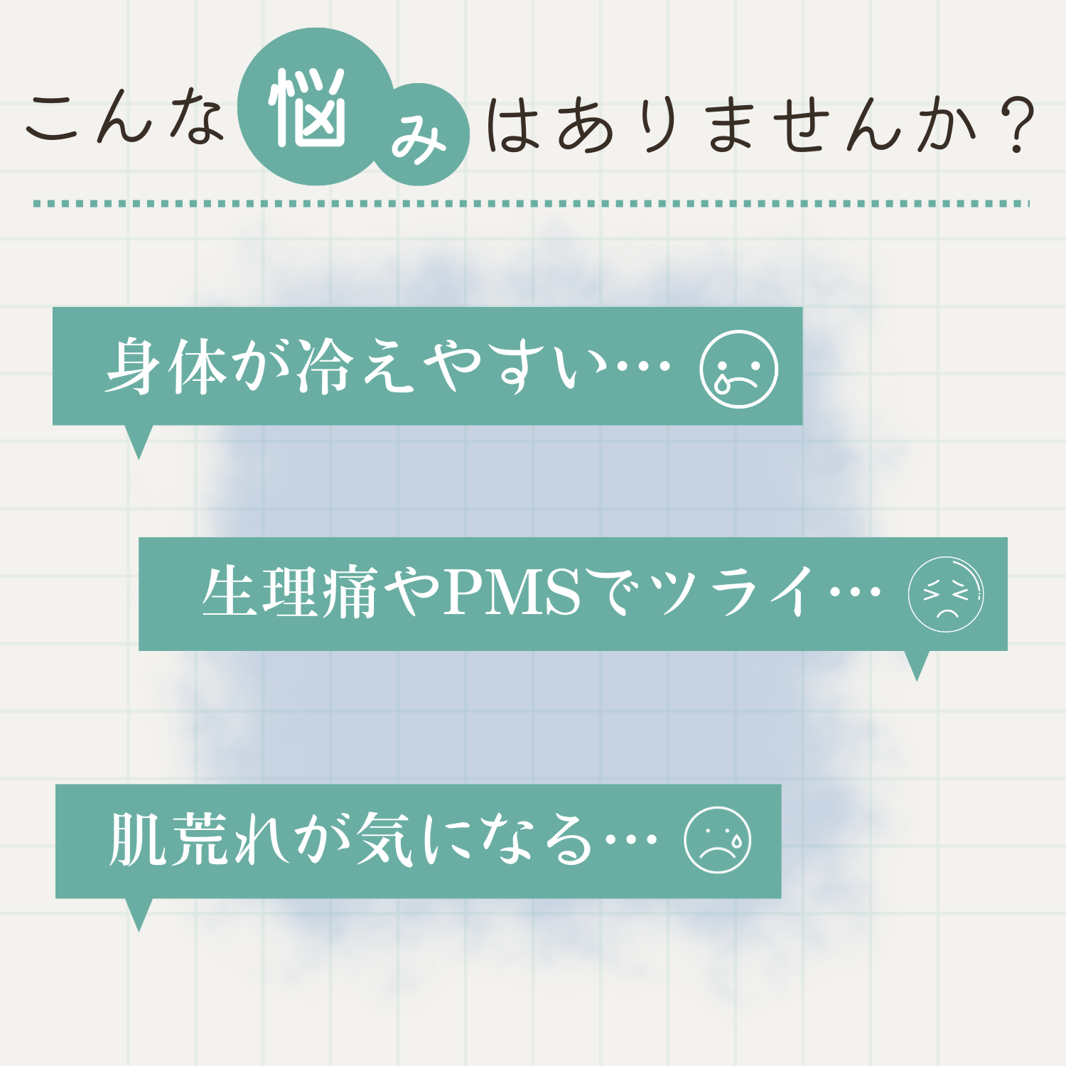 大阪近郊でこんな悩みの方はいらっしゃいませんか?身体が冷えやすい。生理痛やPMSでツライ。肌荒れが気になる。