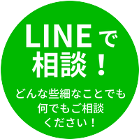 LINEで相談！どんな些細なことでも何でもご相談ください！