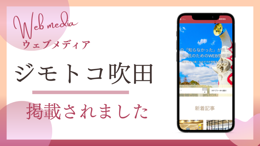 大阪のよもぎ蒸し専門店セルフキュアが吹田市のウェブメディアであるジモトコ吹田に掲載されました