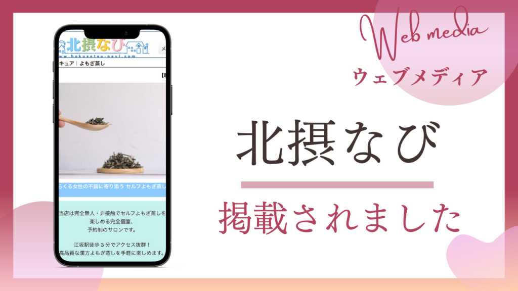 大阪のよもぎ蒸し専門店セルフキュアが北摂のウェブメディアである北摂なびに掲載されました