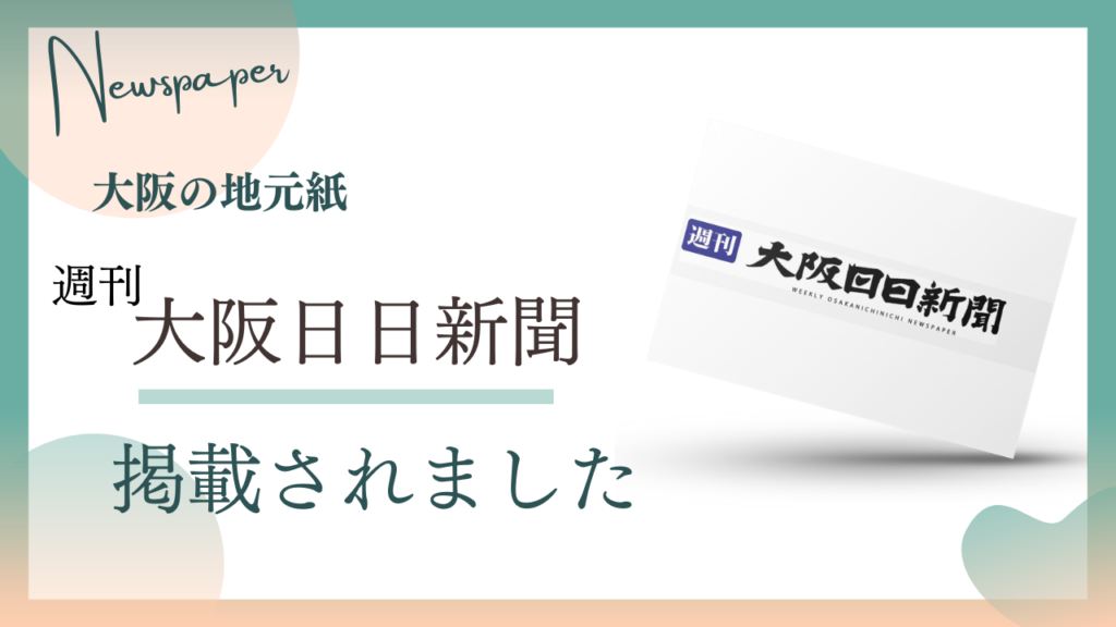 大阪のよもぎ蒸し専門店セルフキュアが大阪の地元紙である大阪日日新聞に掲載されました