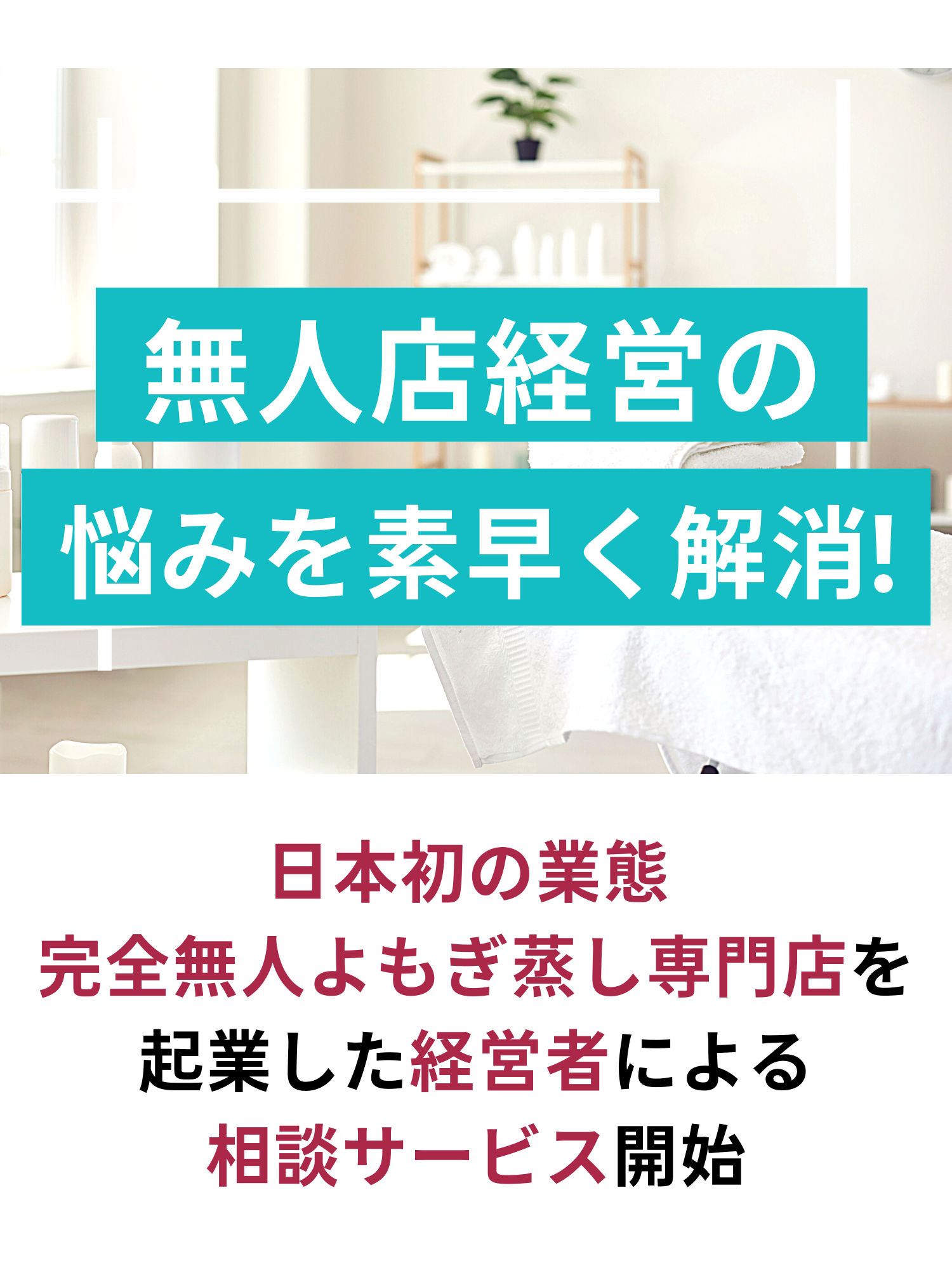 無人店経営の悩みを素早く解消！日本初の業態 完全よもぎ蒸し専門店を起業した経営者による相談サービス開始