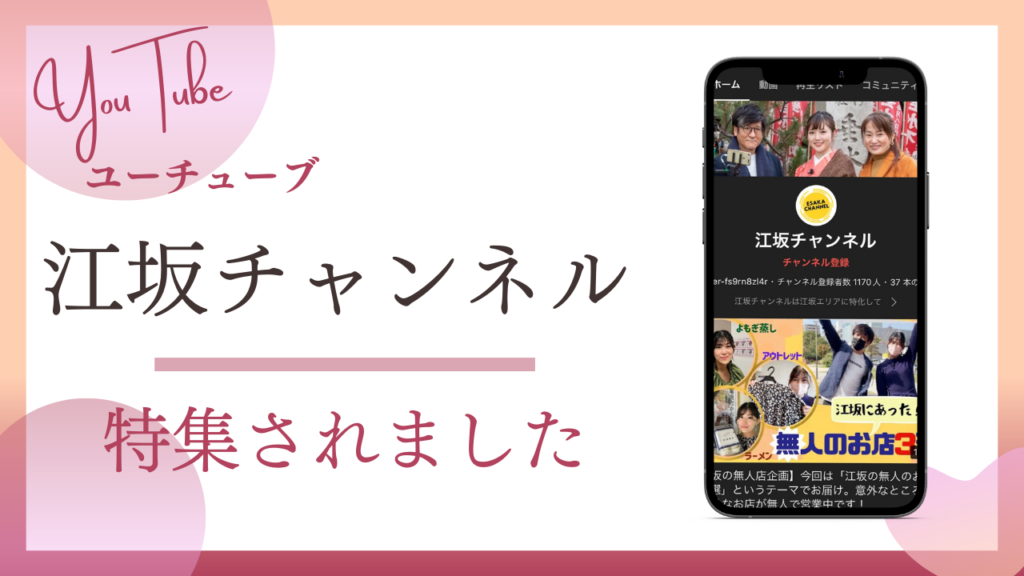 大阪のよもぎ蒸し専門店セルフキュアが江坂チャンネルに掲載されました。
