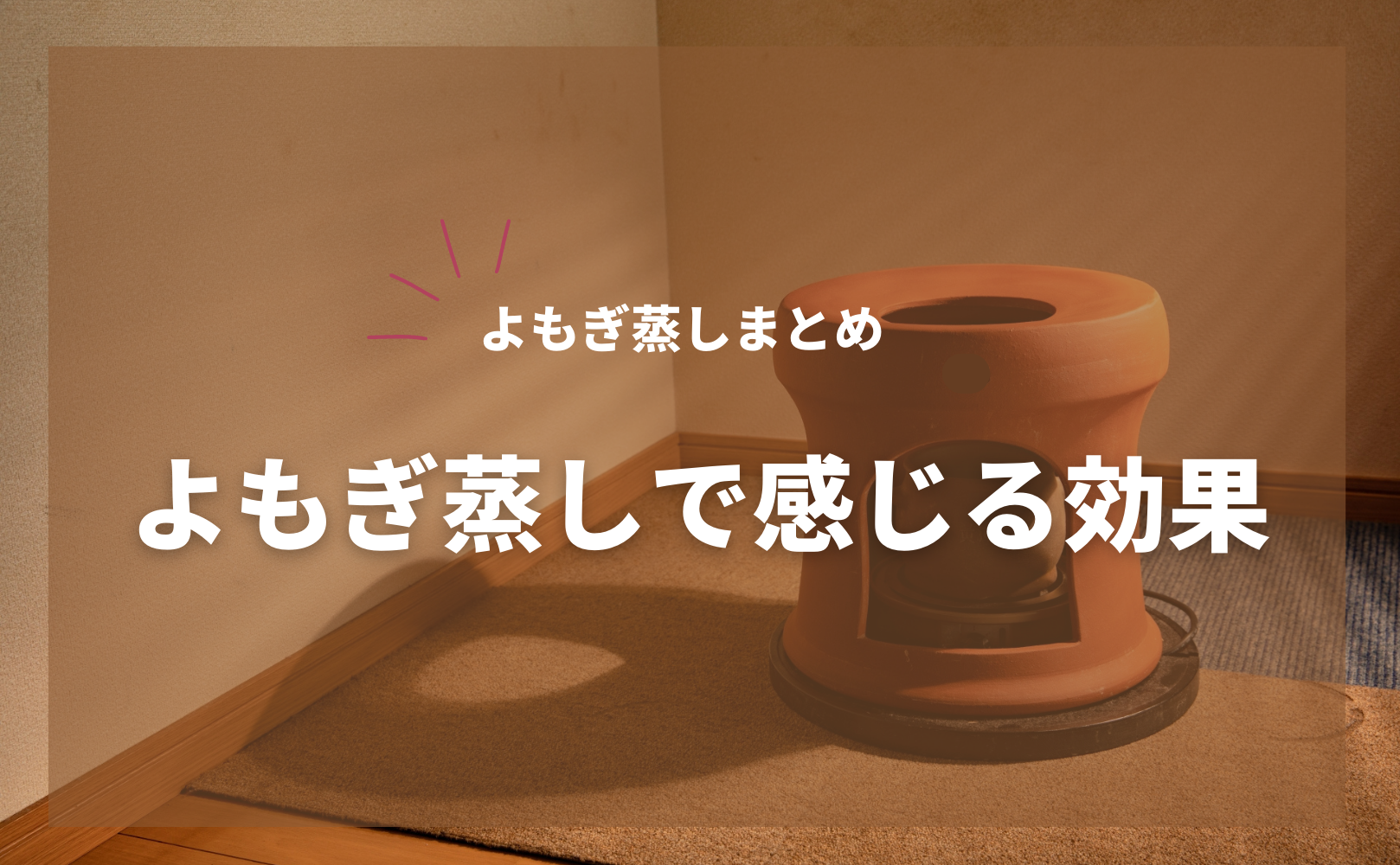 よもぎ蒸しで感じる効果まとめ