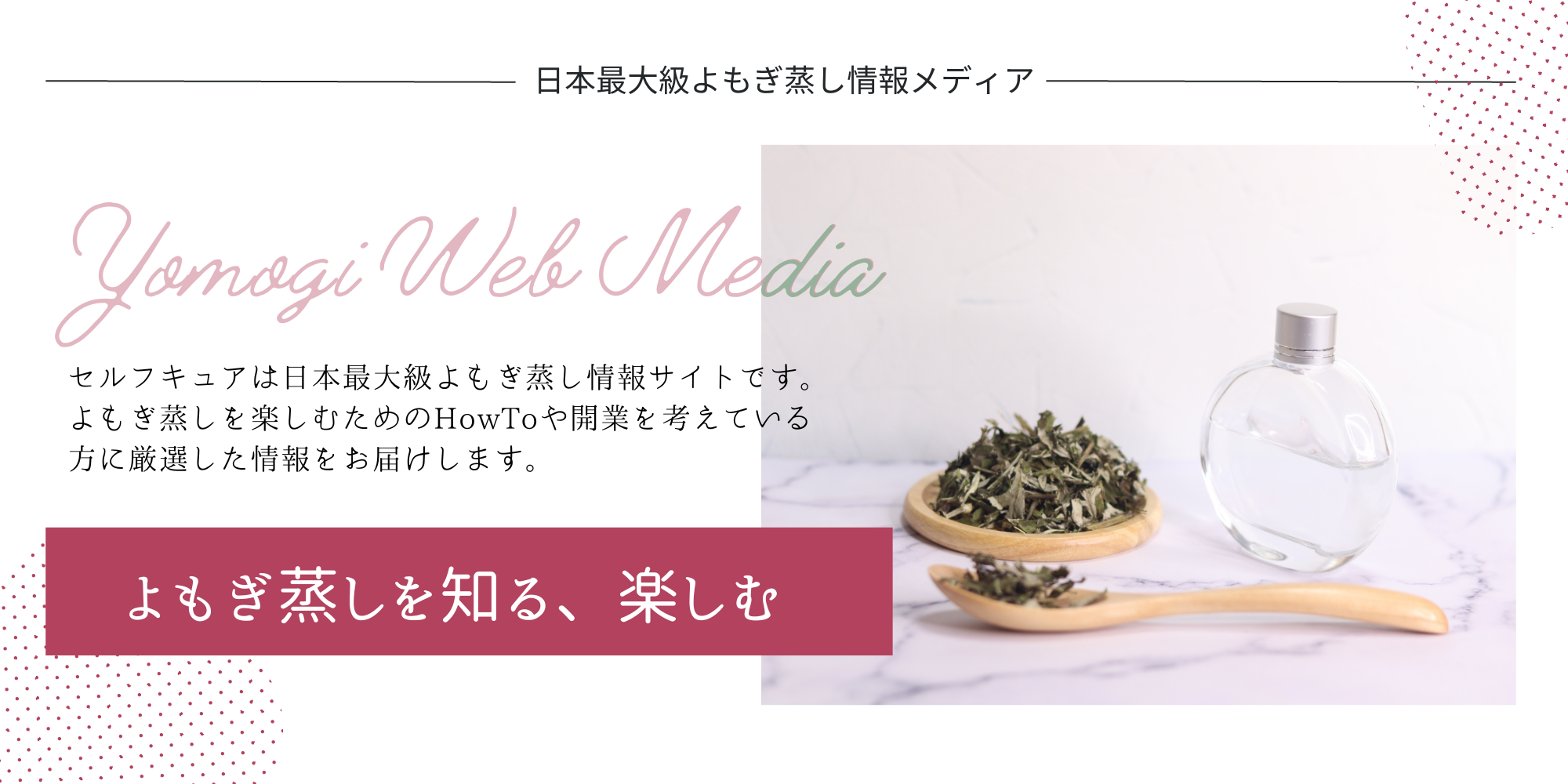 日本最大級のよもぎ蒸し情報サイト