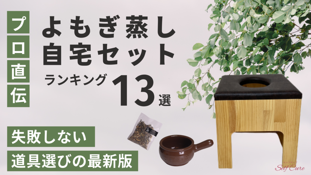 自宅よもぎ蒸しセットのおすすめランキング13選