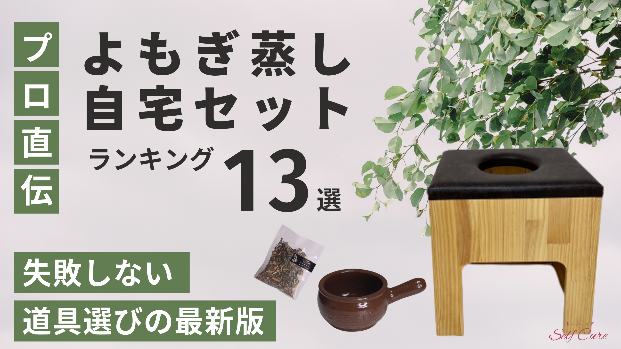 2023年】よもぎ蒸し自宅セットおすすめ13選【人気ランキング ...