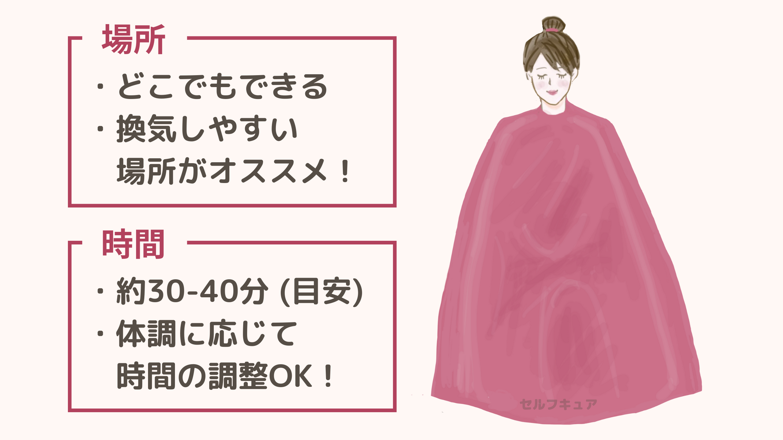 場所はどこでもできますが、換気しやすい場所がおすすめ。時間は目安として30-40分ですが、体調に応じて時間の調整OK！