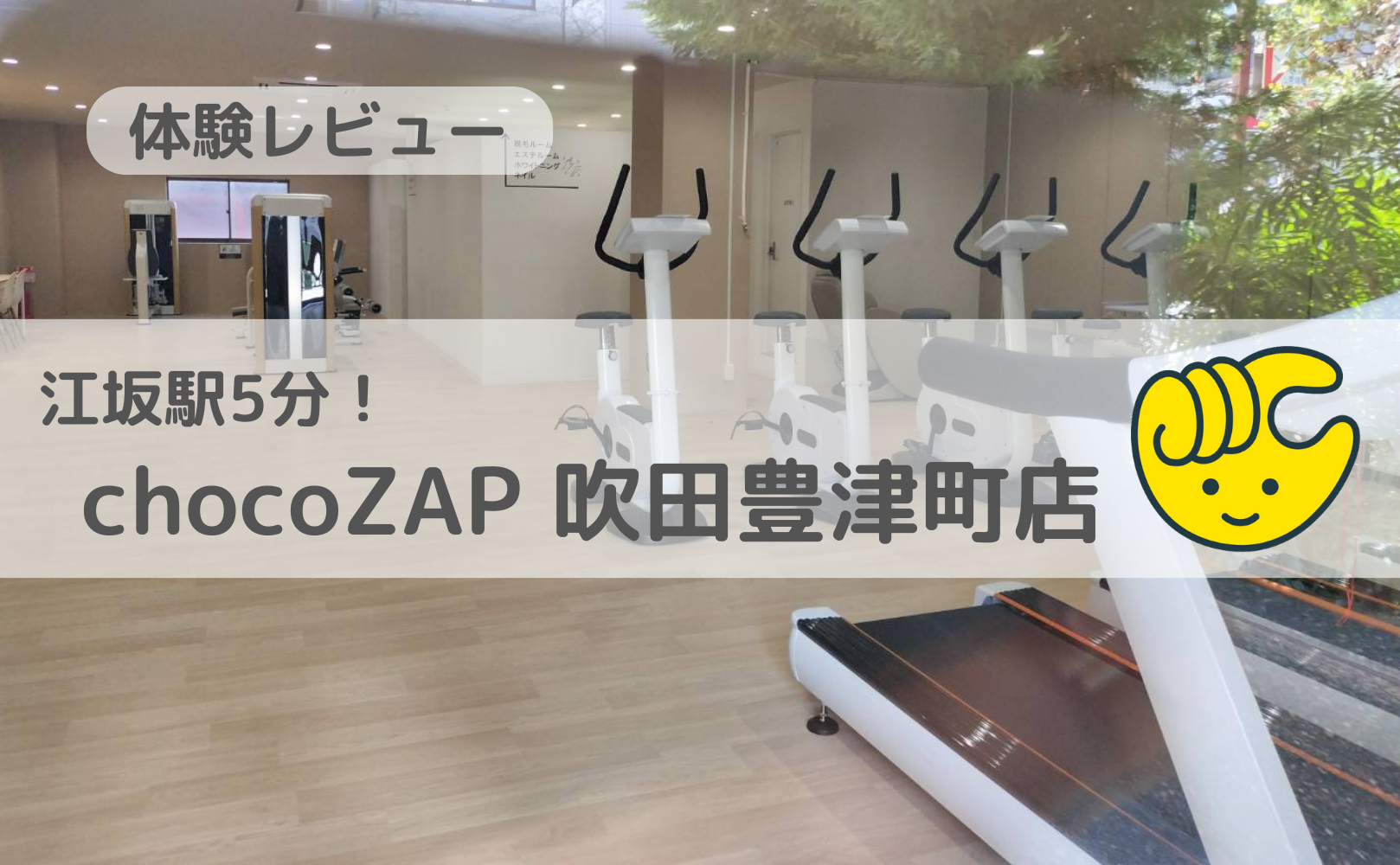 江坂駅5分のchocoZAP(チョコザップ)吹田豊津町店