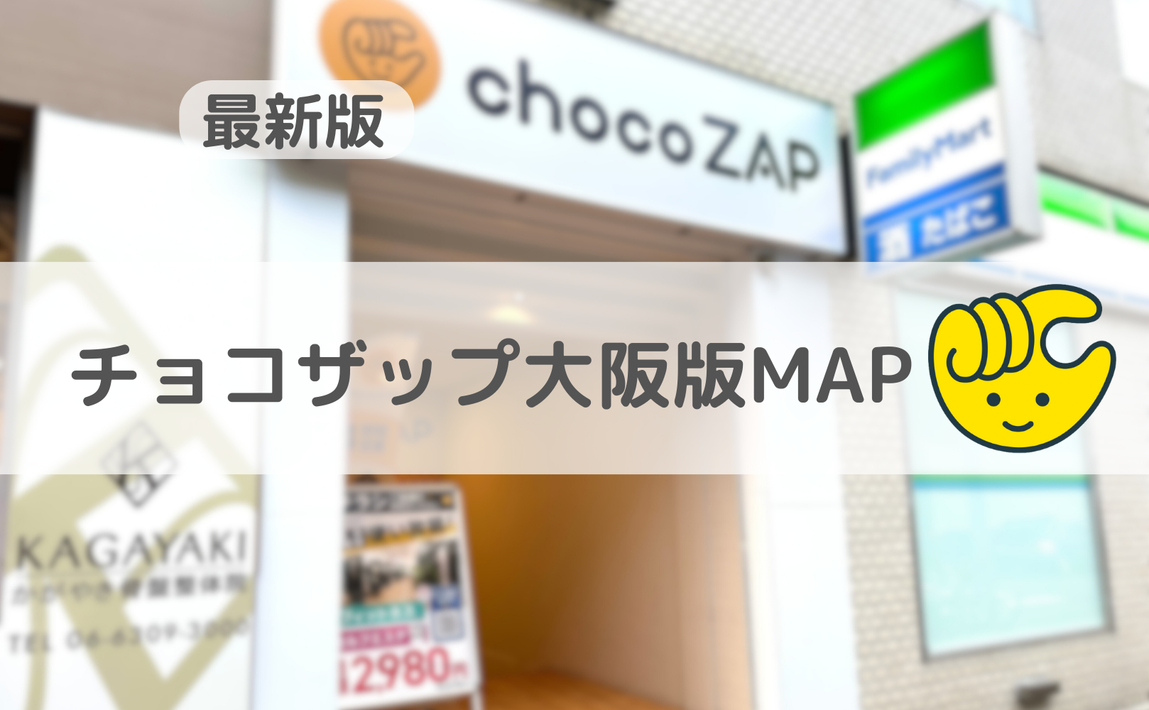 チョコザップ大阪版MAP