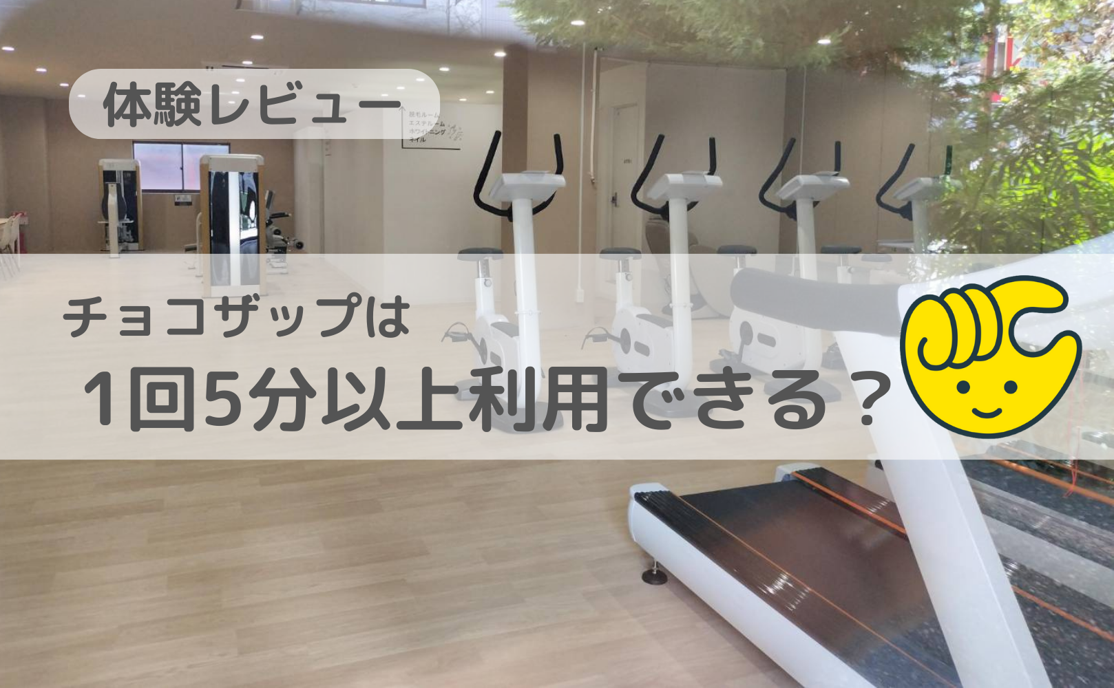 チョコザップは1回5分以上利用できるの？