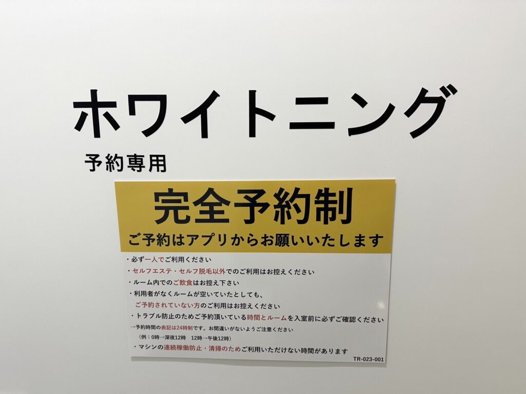 チョコザップのセルフホワイトニングは完全予約制