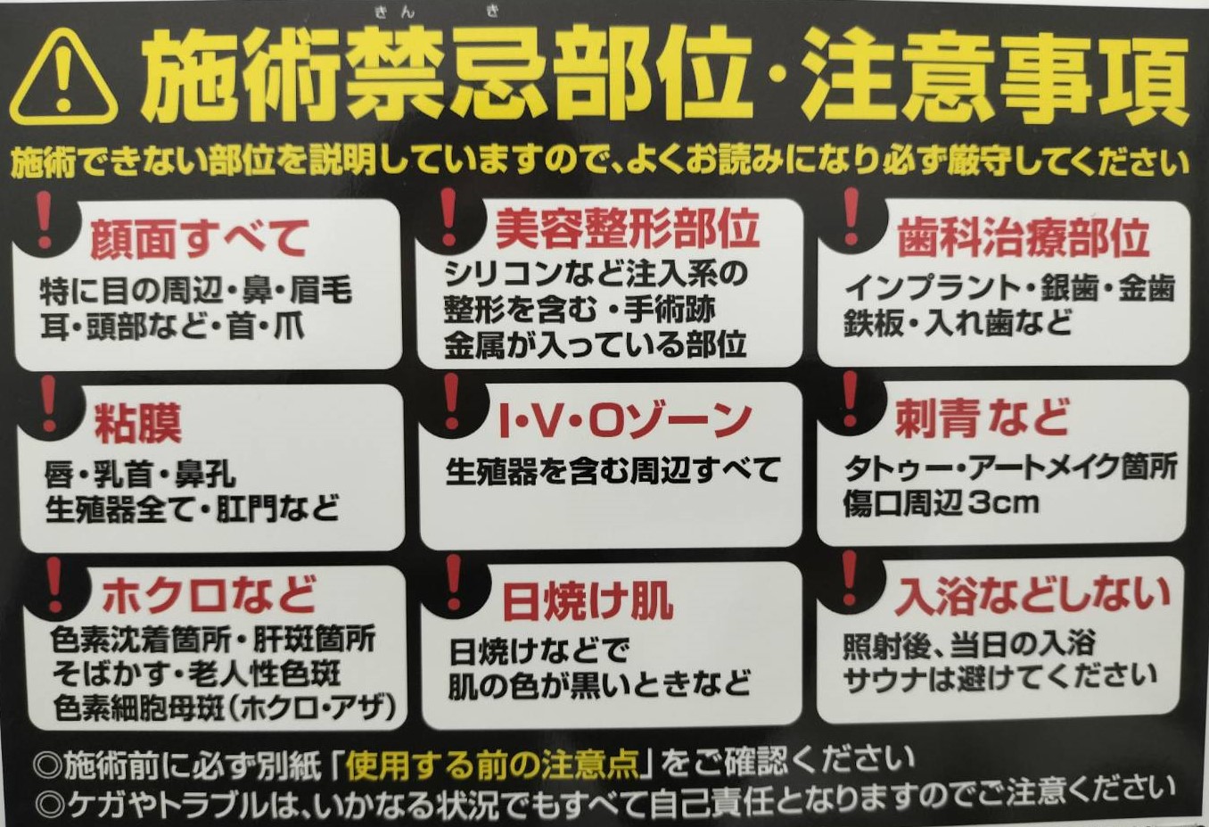 チョコザップ脱毛の禁忌部位と注意事項