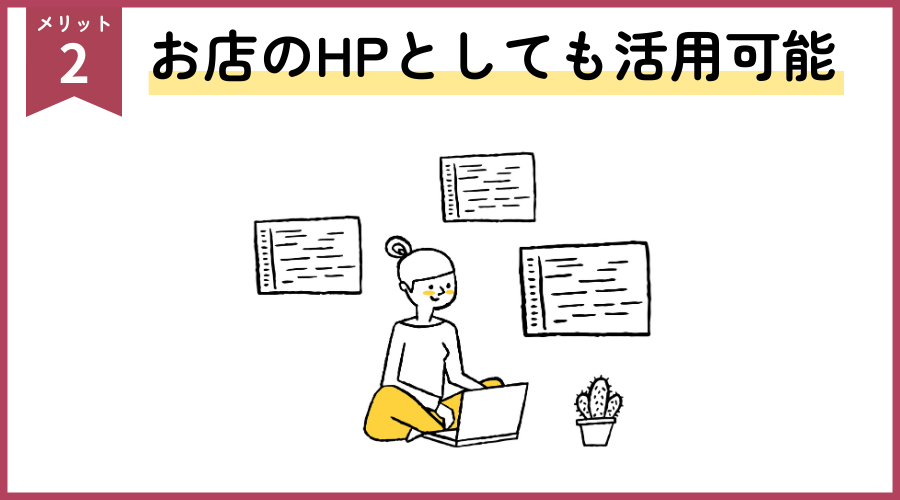 お店のホームページとしても活用可能