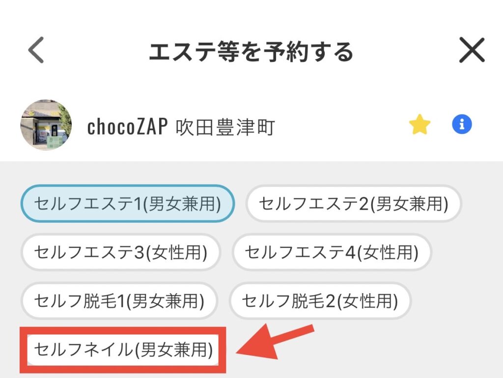 チョコザップのセルフネイルの予約方法1