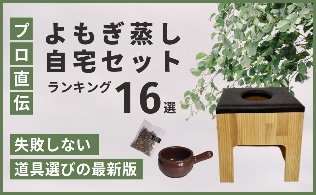 プロ直伝！よもぎ蒸し自宅セットランキング16選。失敗しない道具選びの最新版。