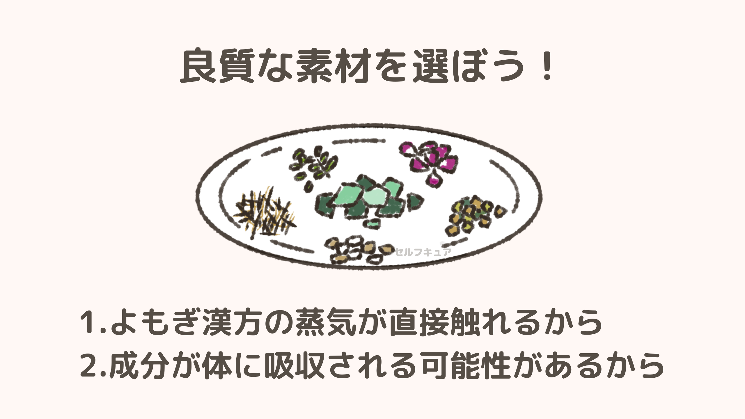 良質な素材を選ぼう！よもぎ漢方の蒸気が直接触れるから。成分が体に吸収される可能性があるから。