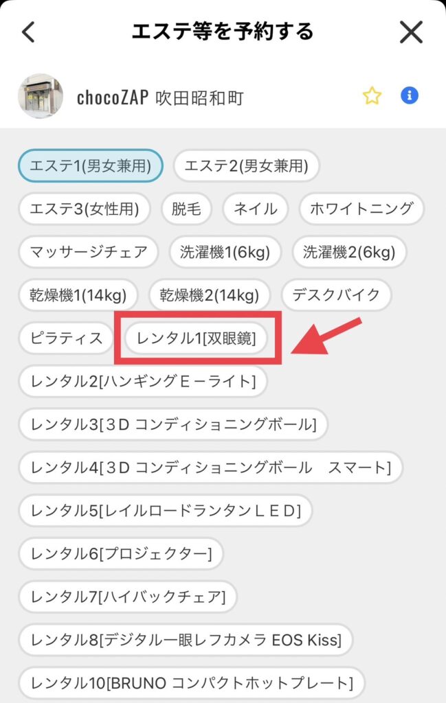 チョコザップのレンタルサービスの予約方法4