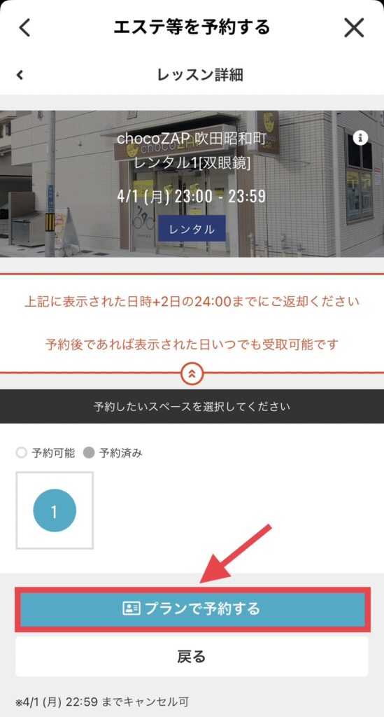 チョコザップのレンタルサービスの予約方法6