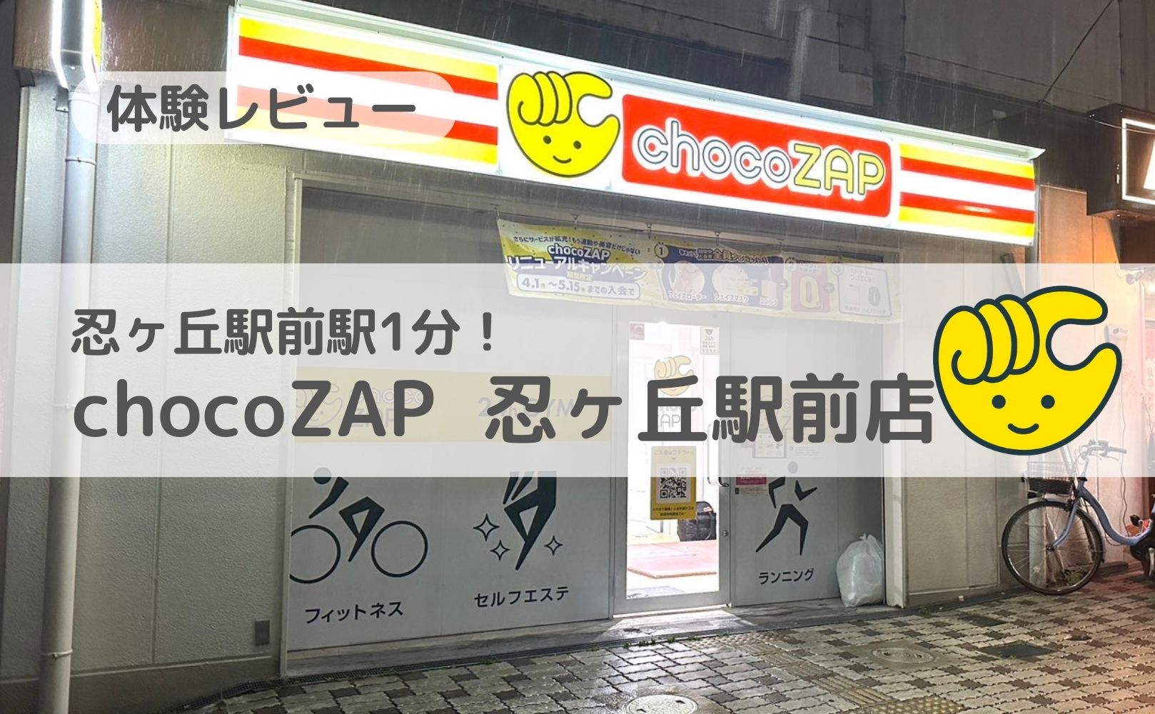 忍ヶ丘駅前駅1分のチョコザップ忍ヶ丘駅前店