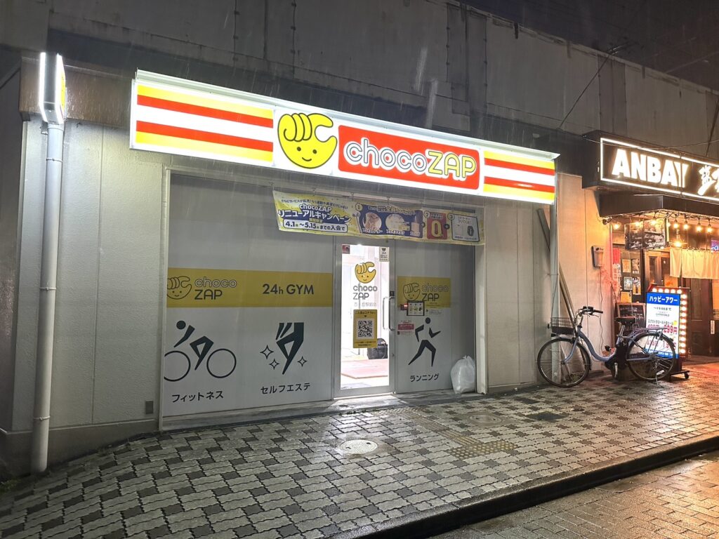 忍ヶ丘駅近くのチョコザップ忍ヶ丘駅前店の入口