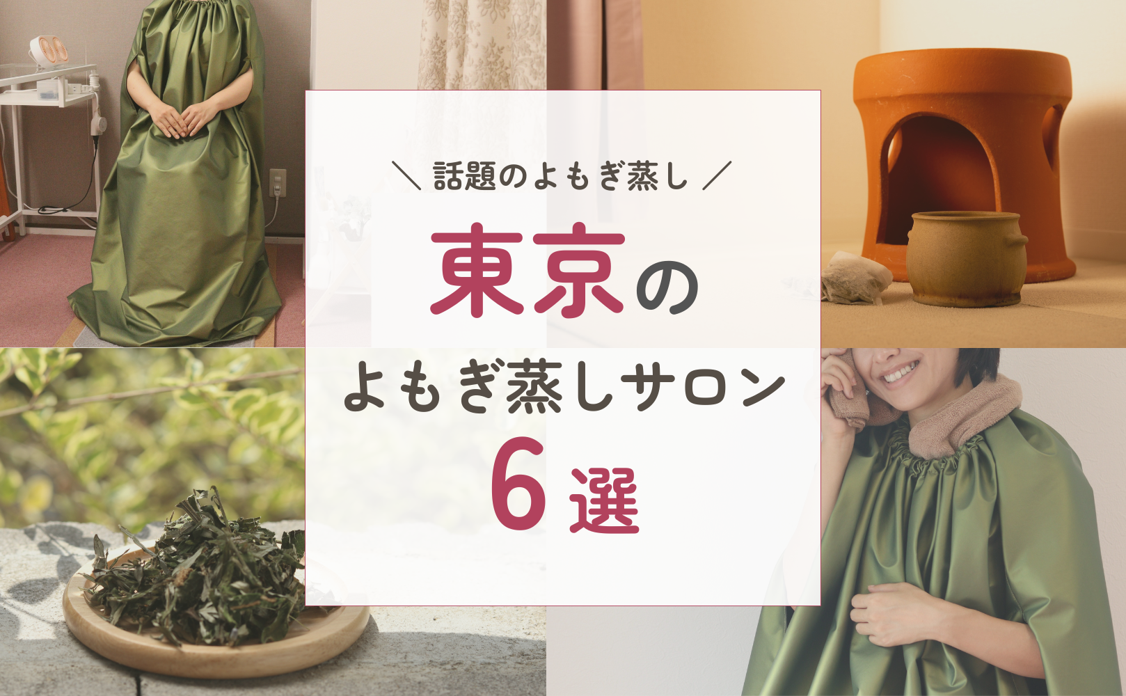 すぐにお届け/新品/よもぎ蒸し/6点セット/お店でもお家でも簡単に