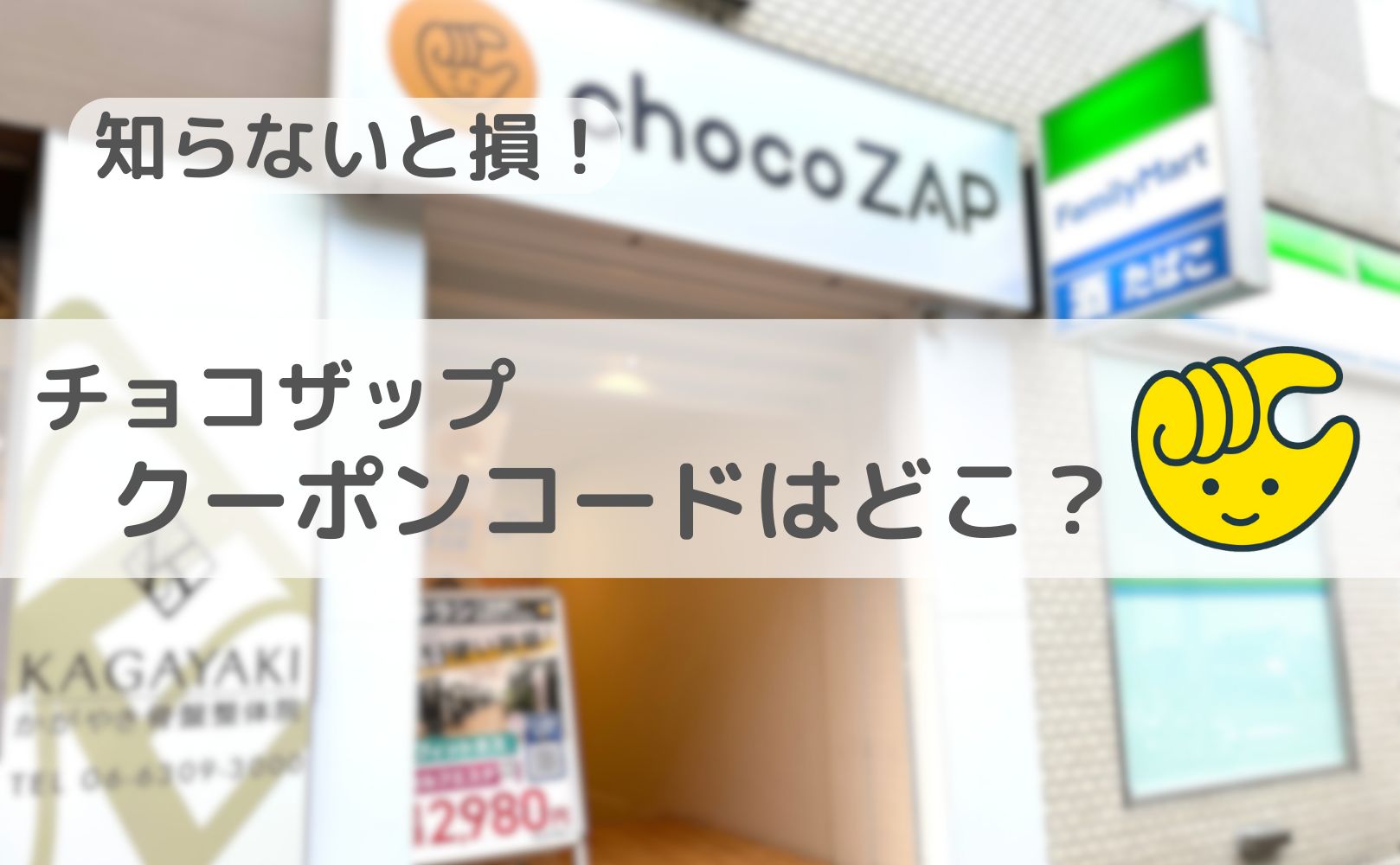 2025年11月】チョコザップのクーポンコードはどこ？【最新】 | セルフ