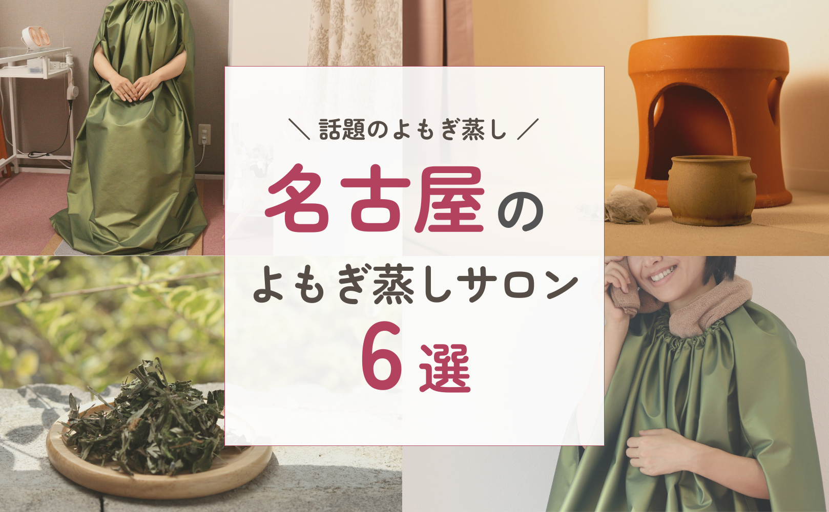名古屋のオススメよもぎ蒸しサロン6選【2026年最新ランキング 