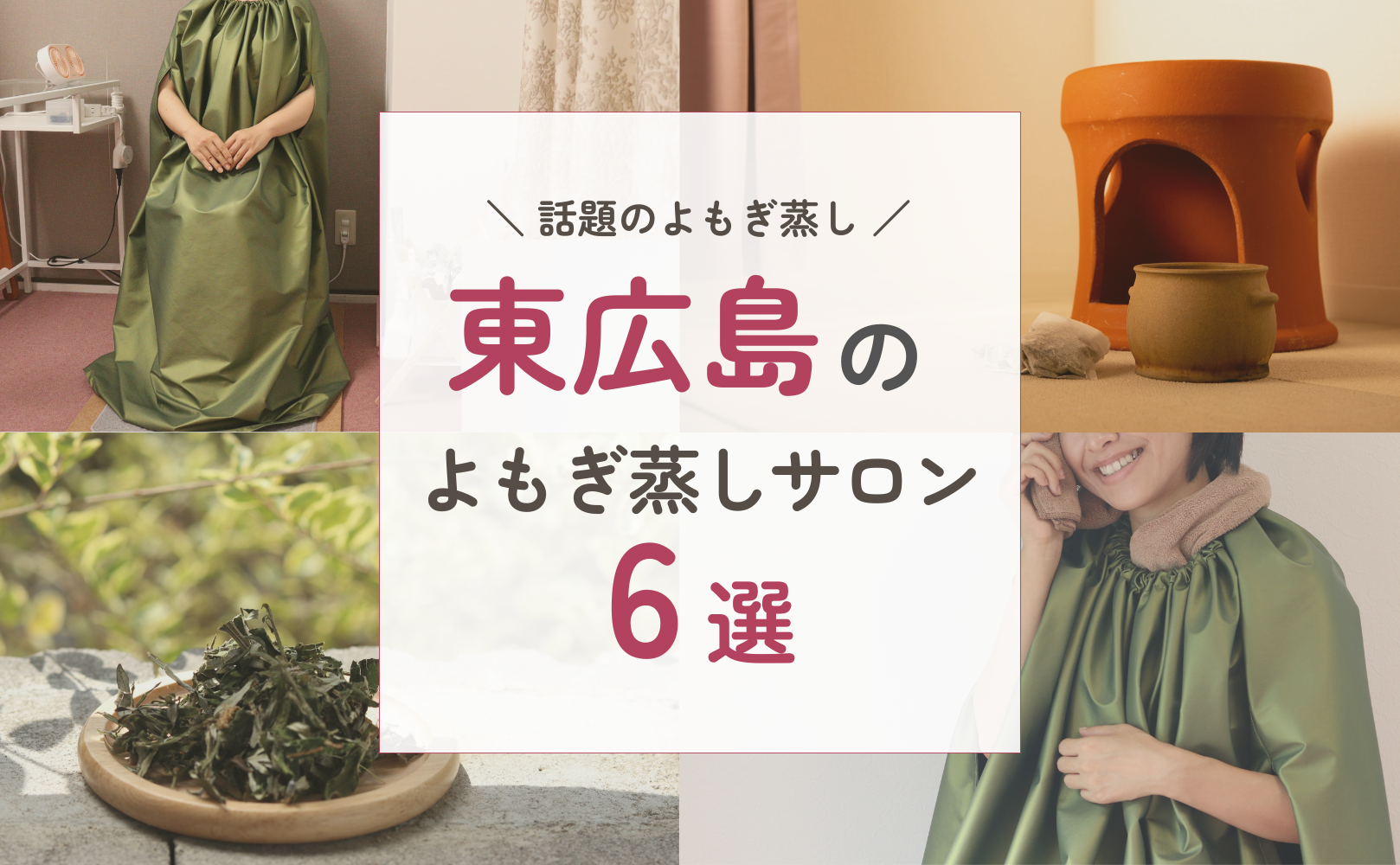 東広島のオススメよもぎ蒸しサロン6選【2026年最新ランキング