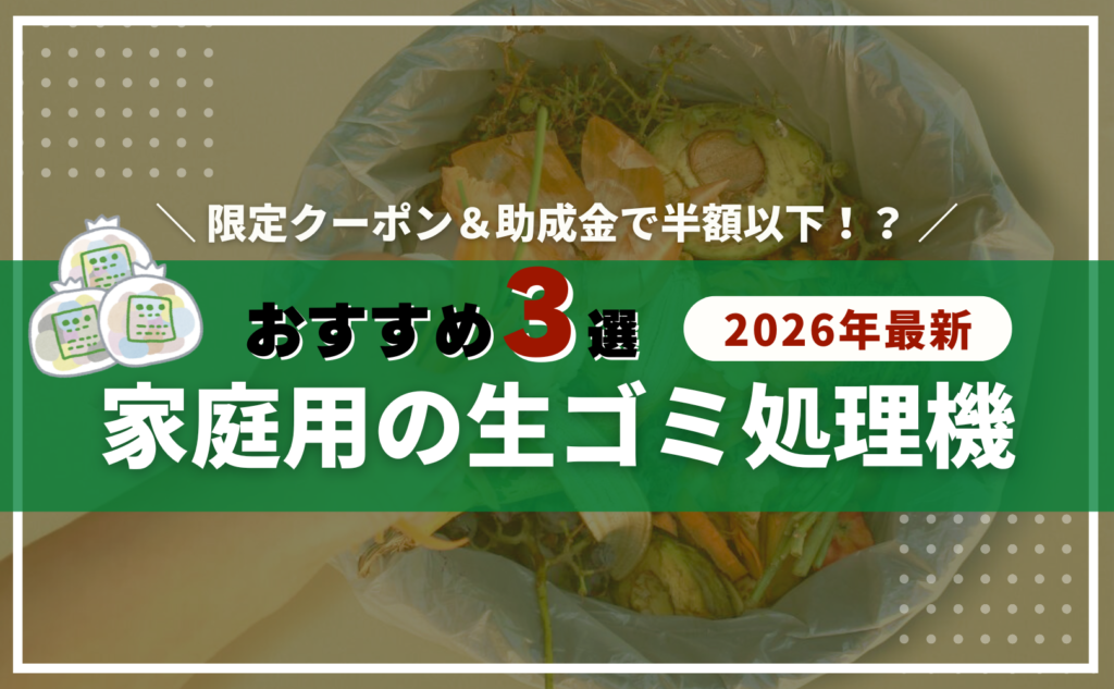 【2026年最新】家庭用の生ゴミ処理機おすすめランキング3選