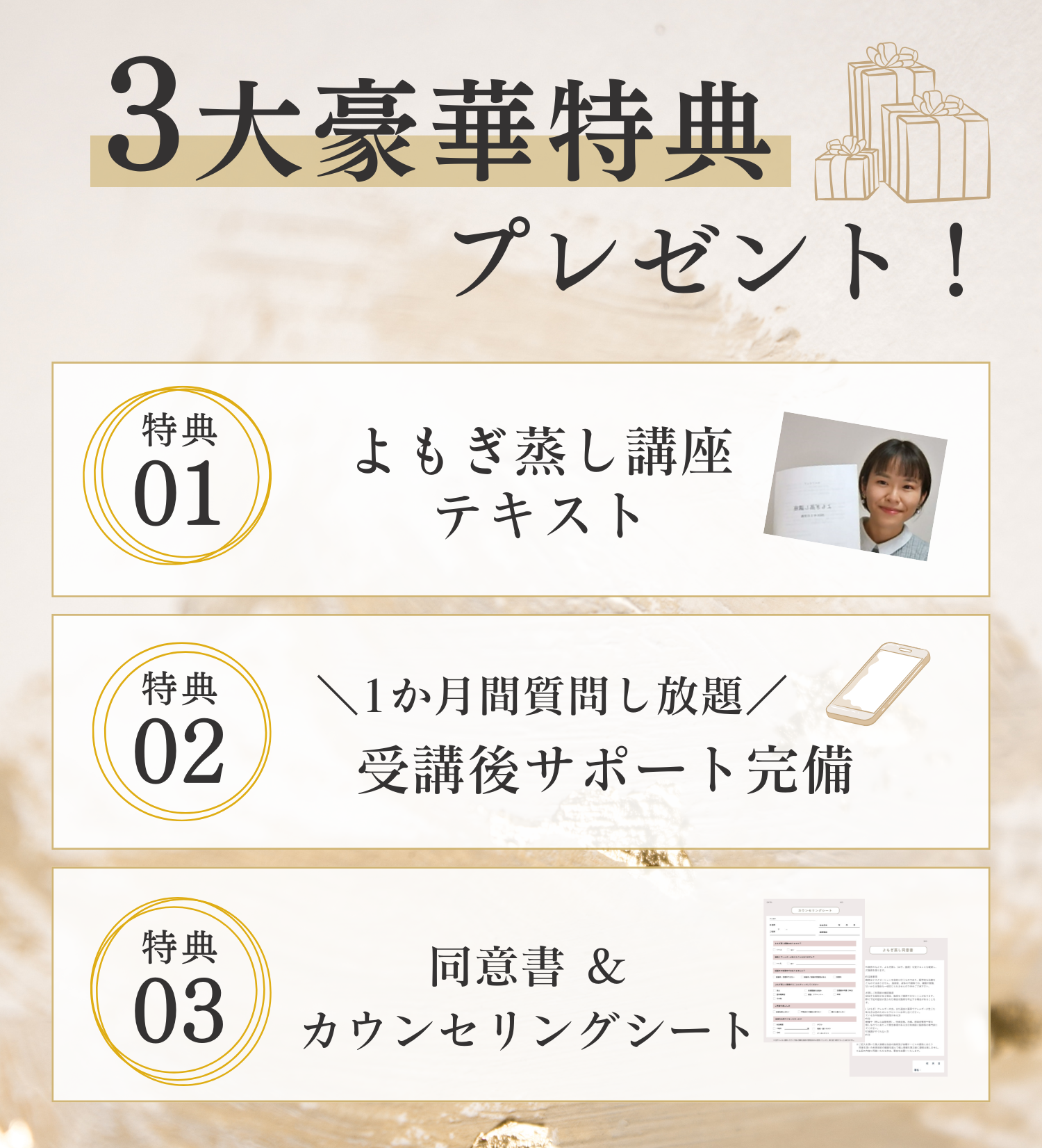 3大特典プレゼント！1カ月質問し放題の受講後サポート完備だから安心。