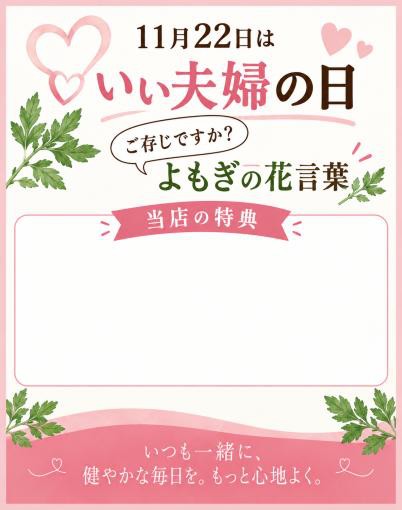 いい夫婦の日 店内POPデータ