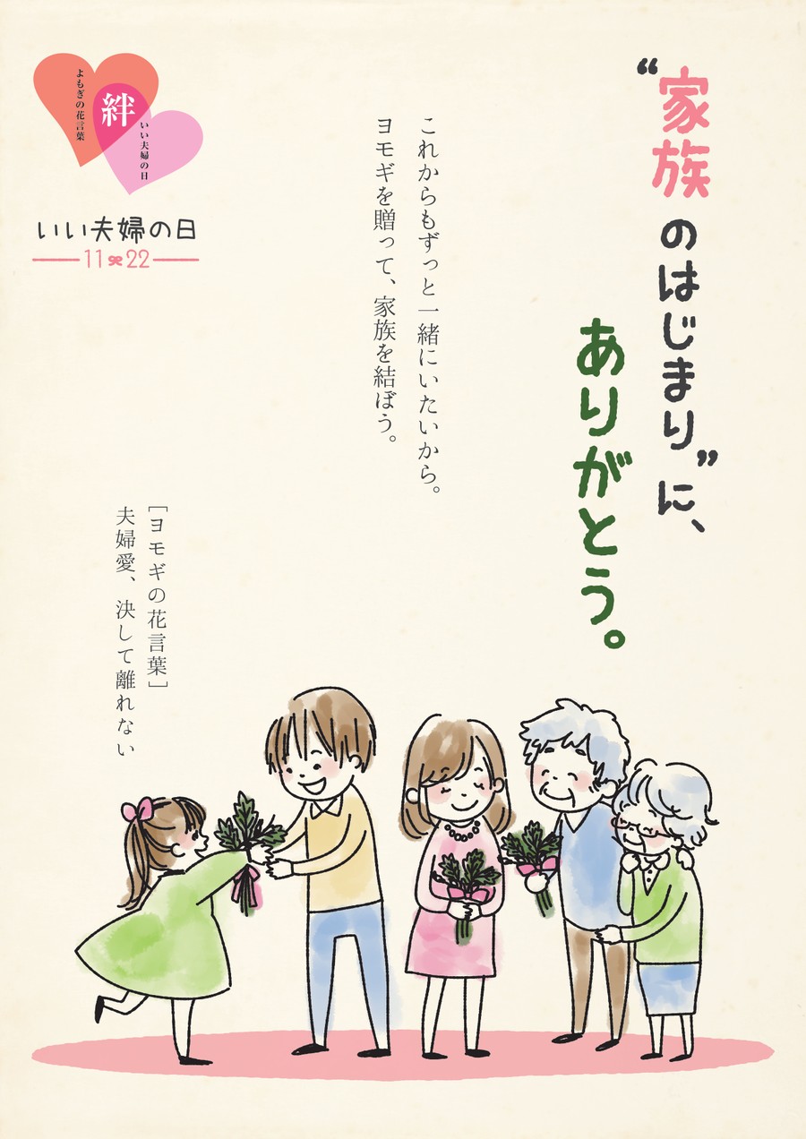 いい夫婦の日ポスター「家族のはじまりに、ありがとう。」